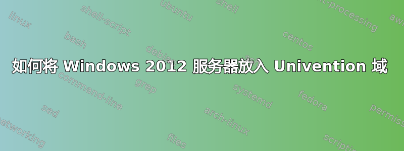 如何将 Windows 2012 服务器放入 Univention 域