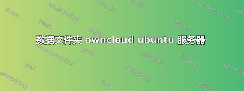 数据文件夹 owncloud ubuntu 服务器