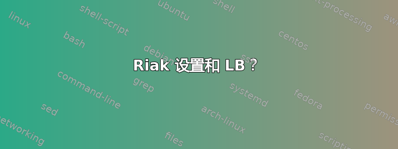 Riak 设置和 LB？