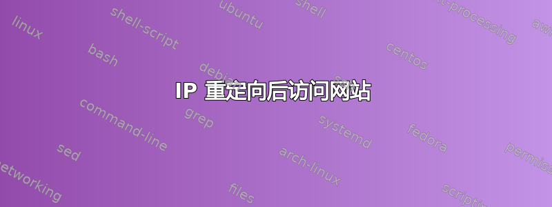 IP 重定向后访问网站