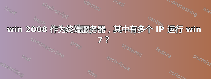 win 2008 作为终端服务器，其中有多个 IP 运行 win 7？