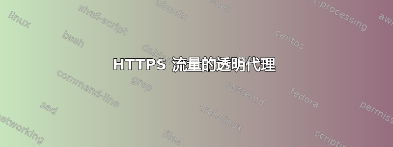 HTTPS 流量的透明代理