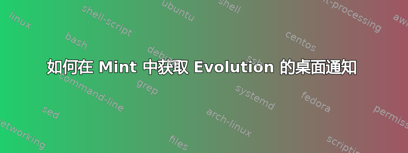 如何在 Mint 中获取 Evolution 的桌面通知