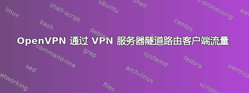 OpenVPN 通过 VPN 服务器隧道路由客户端流量