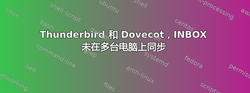 Thunderbird 和 Dovecot，INBOX 未在多台电脑上同步