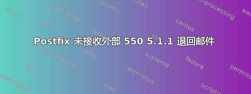 Postfix 未接收外部 550 5.1.1 退回邮件