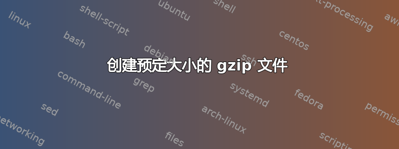 创建预定大小的 gzip 文件