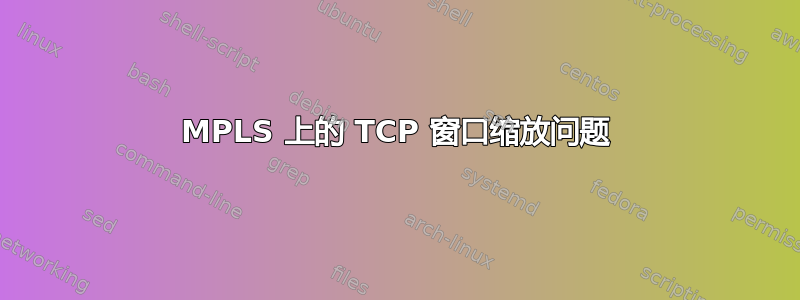 MPLS 上的 TCP 窗口缩放问题