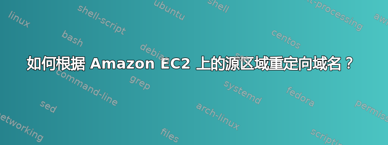 如何根据 Amazon EC2 上的源区域重定向域名？