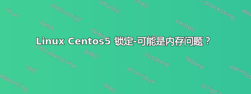 Linux Centos5 锁定-可能是内存问题？