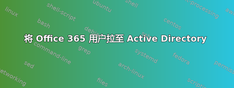 将 Office 365 用户拉至 Active Directory