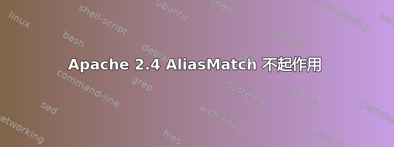 Apache 2.4 AliasMatch 不起作用