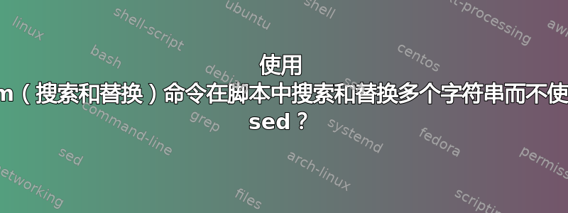 使用 vim（搜索和替换）命令在脚本中搜索和替换多个字符串而不使用 sed？