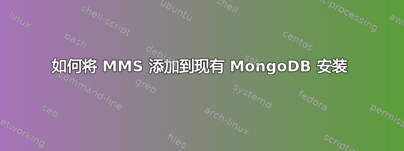 如何将 MMS 添加到现有 MongoDB 安装