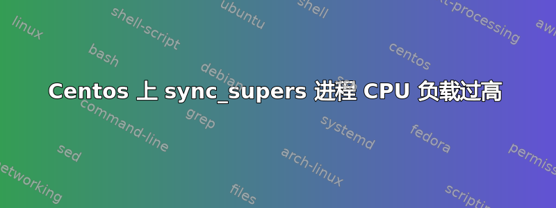 Centos 上 sync_supers 进程 CPU 负载过高