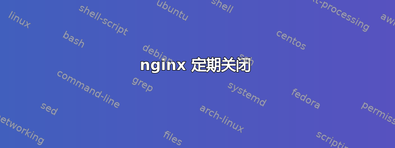 nginx 定期关闭