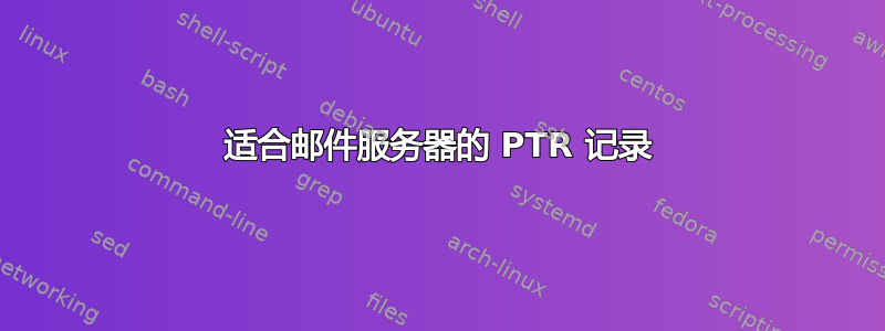 适合邮件服务器的 PTR 记录