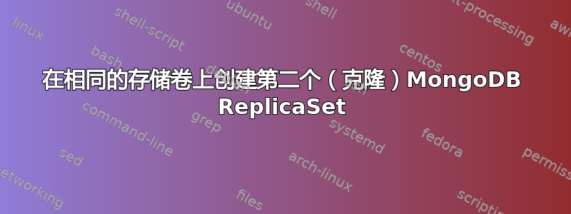 在相同的存储卷上创建第二个（克隆）MongoDB ReplicaSet