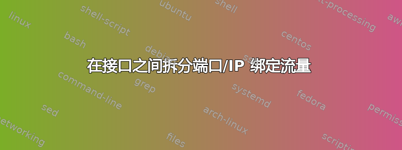 在接口之间拆分端口/IP 绑定流量