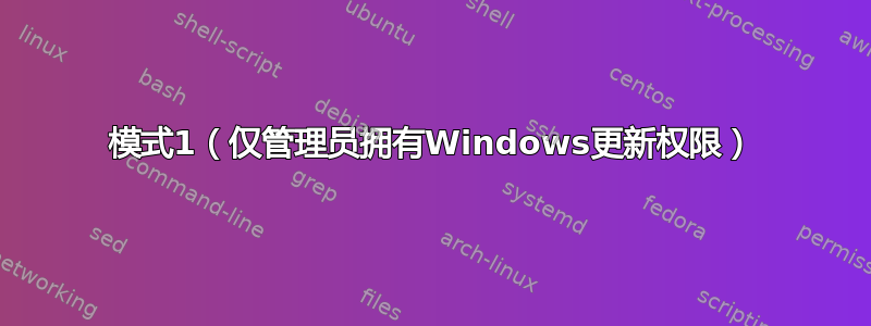 模式1（仅管理员拥有Windows更新权限）