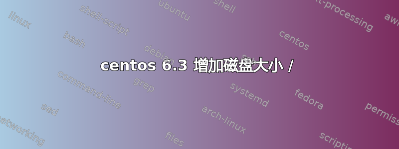 centos 6.3 增加磁盘大小 /