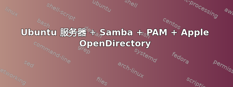 Ubuntu 服务器 + Samba + PAM + Apple OpenDirectory