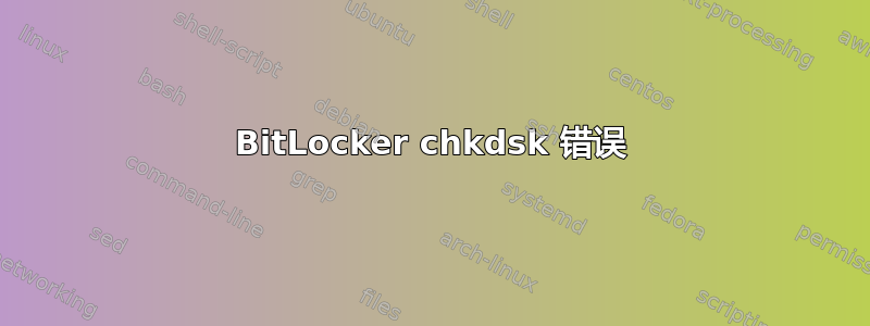 BitLocker chkdsk 错误