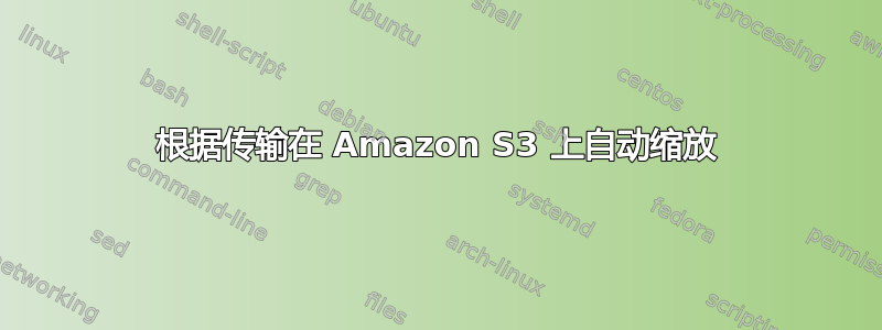 根据传输在 Amazon S3 上自动缩放