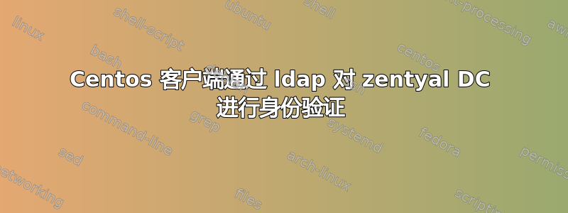 Centos 客户端通过 ldap 对 zentyal DC 进行身份验证