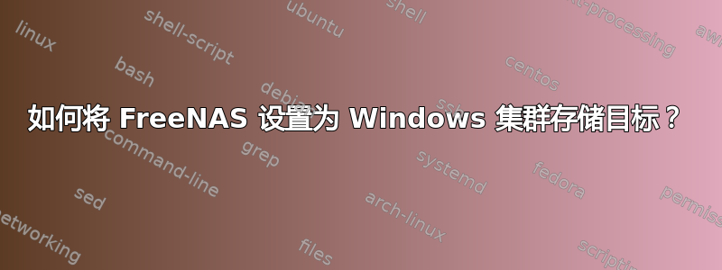 如何将 FreeNAS 设置为 Windows 集群存储目标？