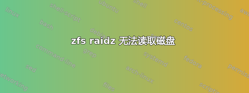 zfs raidz 无法读取磁盘