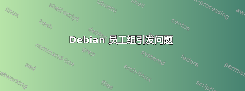 Debian 员工组引发问题