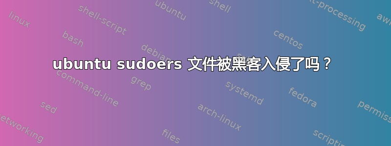 ubuntu sudoers 文件被黑客入侵了吗？