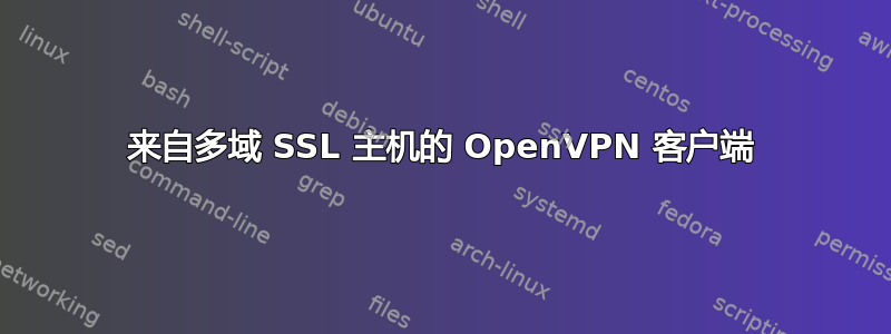 来自多域 SSL 主机的 OpenVPN 客户端