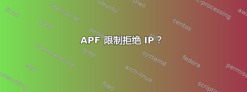 APF 限制拒绝 IP？