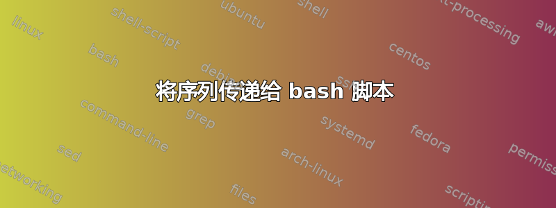 将序列传递给 bash 脚本