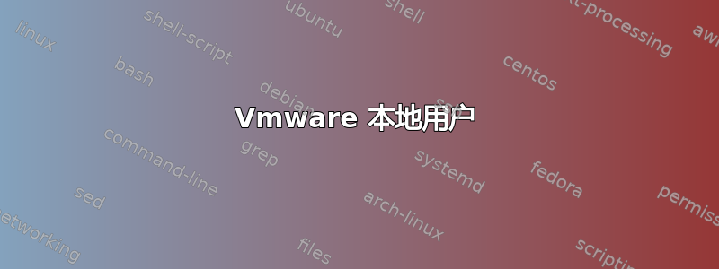 Vmware 本地用户