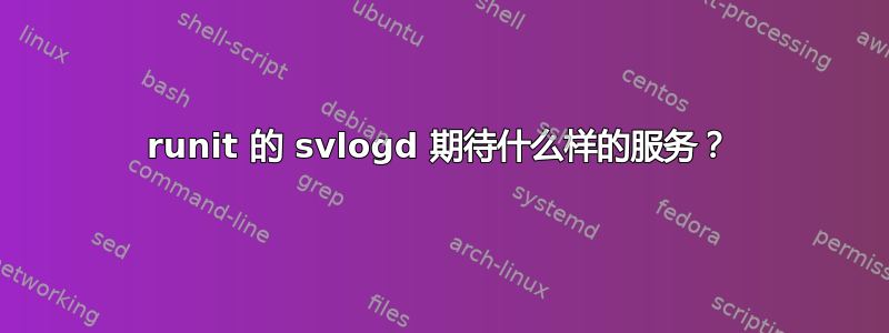 runit 的 svlogd 期待什么样的服务？