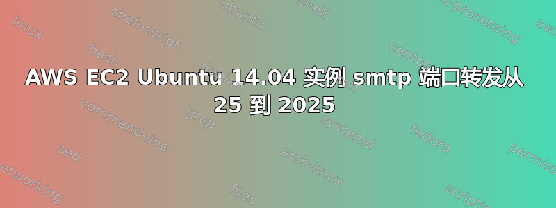 AWS EC2 Ubuntu 14.04 实例 smtp 端口转发从 25 到 2025