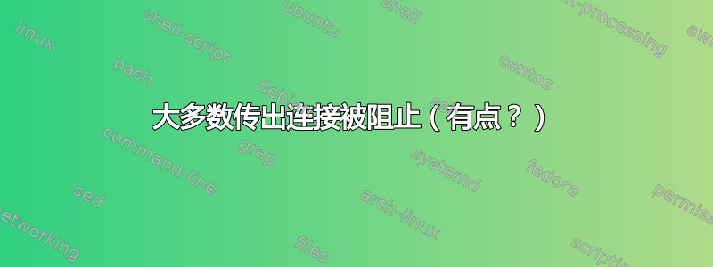 大多数传出连接被阻止（有点？）