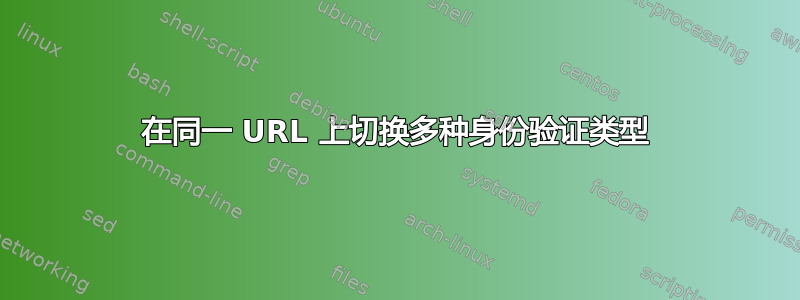 在同一 URL 上切换多种身份验证类型