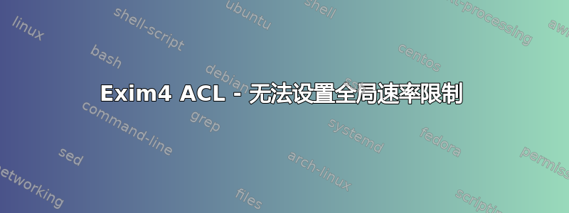 Exim4 ACL - 无法设置全局速率限制