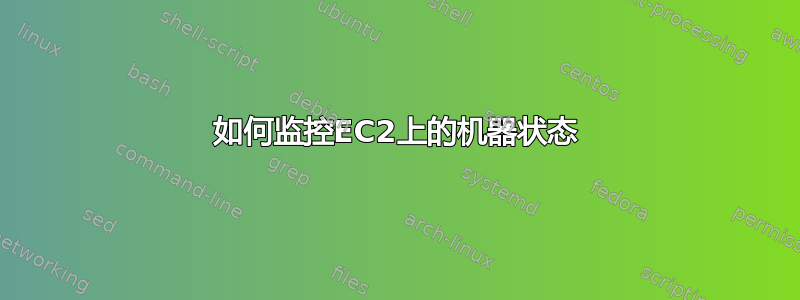 如何监控EC2上的机器状态