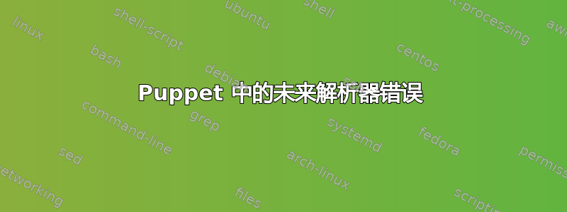 Puppet 中的未来解析器错误