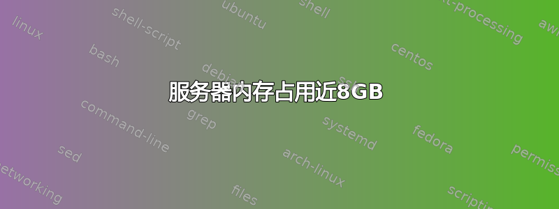 服务器内存占用近8GB