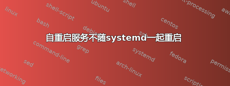 自重启服务不随systemd一起重启