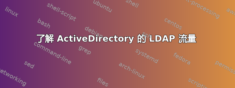 了解 ActiveDirectory 的 LDAP 流量