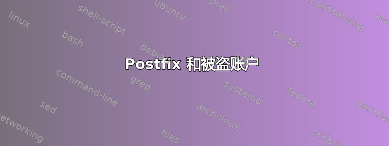 Postfix 和被盗账户