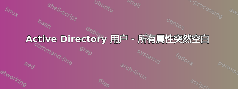 Active Directory 用户 - 所有属性突然空白