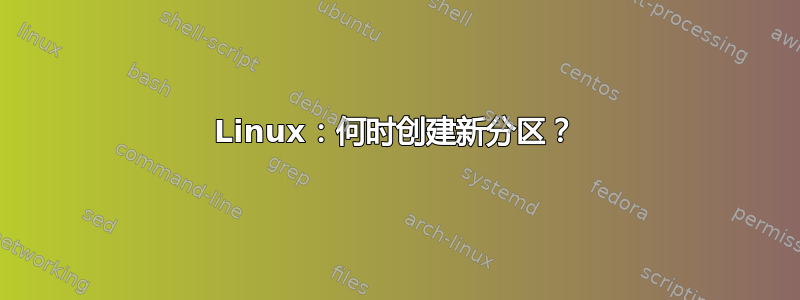 Linux：何时创建新分区？